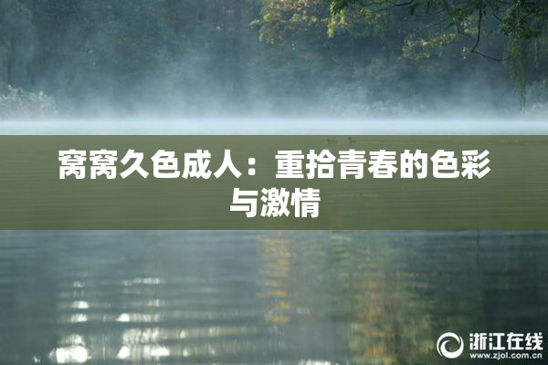 窝窝久色成人：重拾青春的色彩与激情