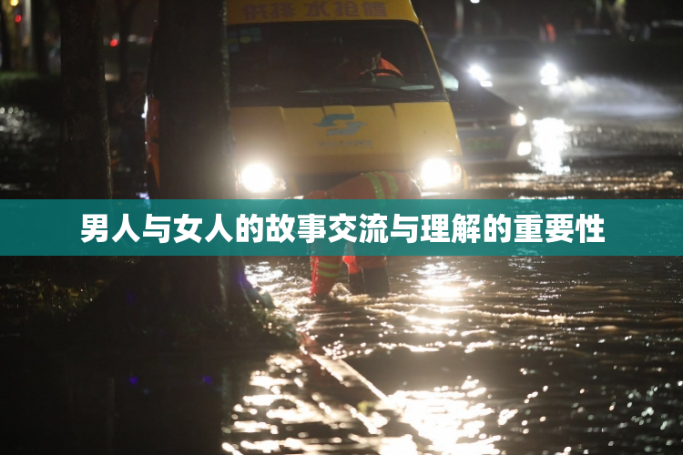 男人与女人的故事交流与理解的重要性