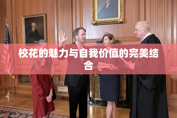 校花的魅力与自我价值的完美结合