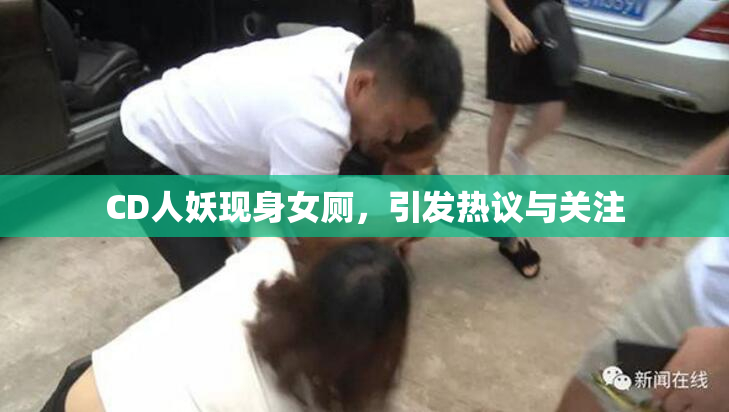 CD人妖现身女厕，引发热议与关注