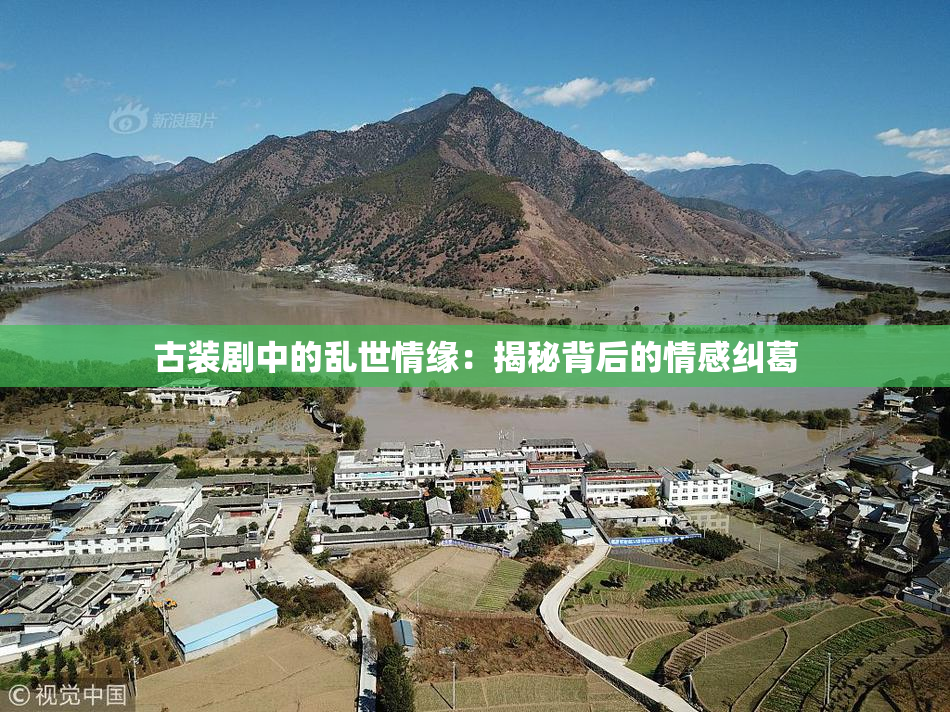 古装剧中的乱世情缘：揭秘背后的情感纠葛