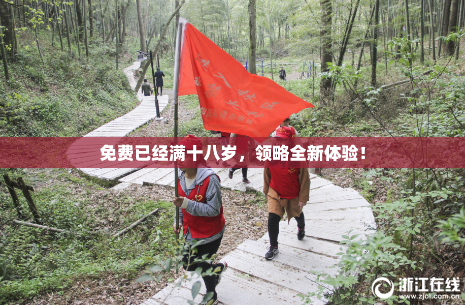 免费已经满十八岁，领略全新体验！