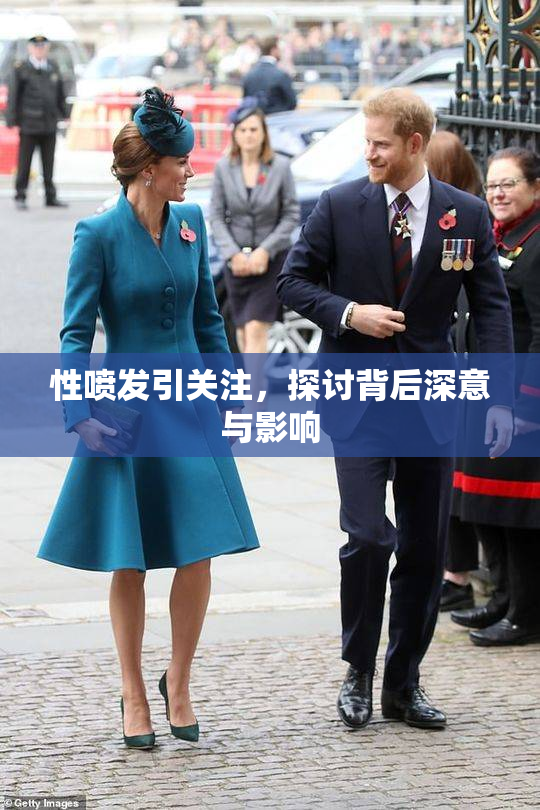性喷发引关注，探讨背后深意与影响