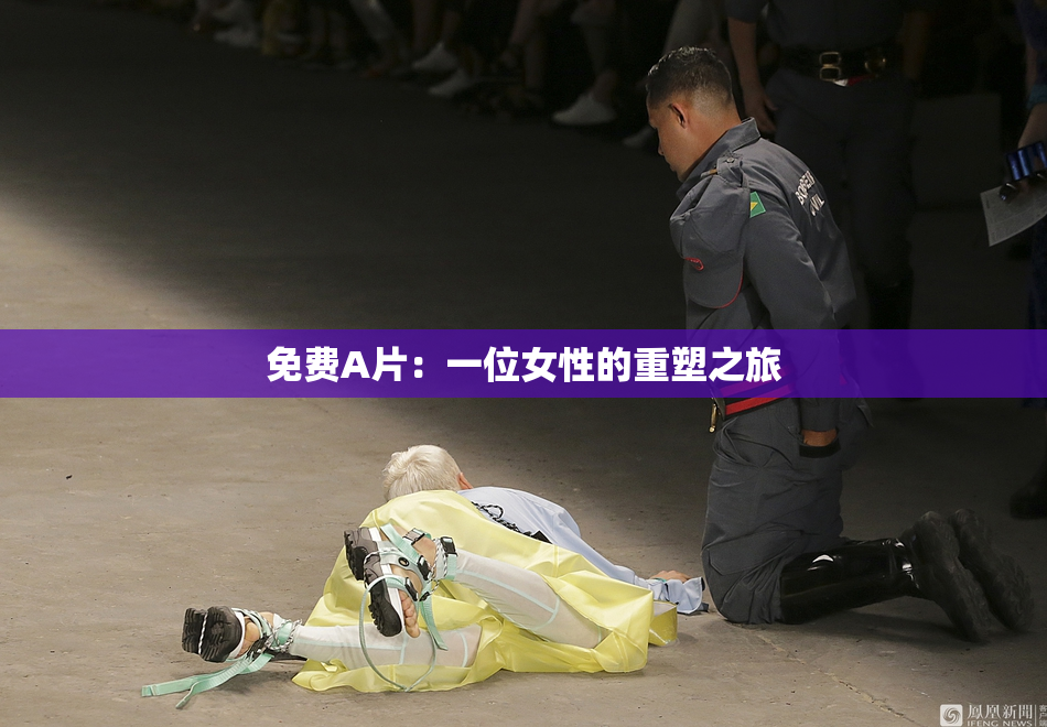 免费A片：一位女性的重塑之旅