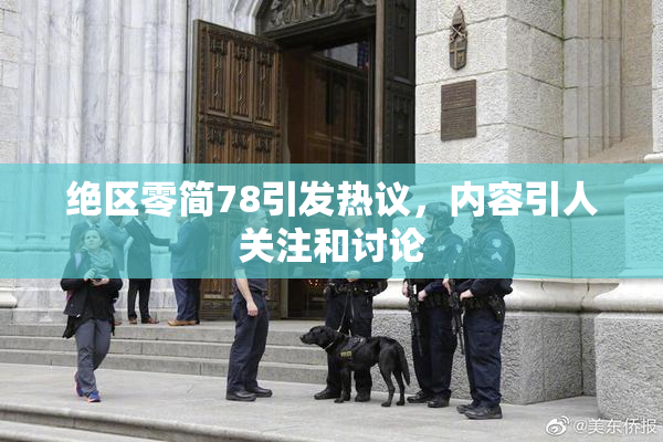 绝区零简78引发热议，内容引人关注和讨论