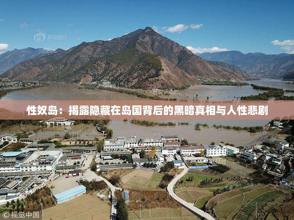 性奴岛：揭露隐藏在岛国背后的黑暗真相与人性悲剧