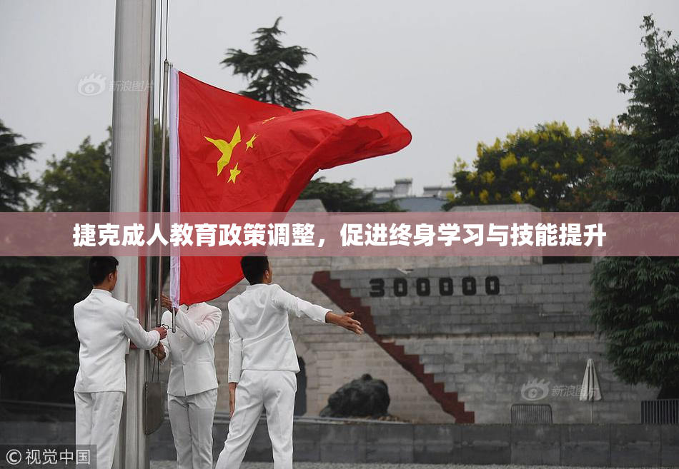 捷克成人教育政策调整，促进终身学习与技能提升