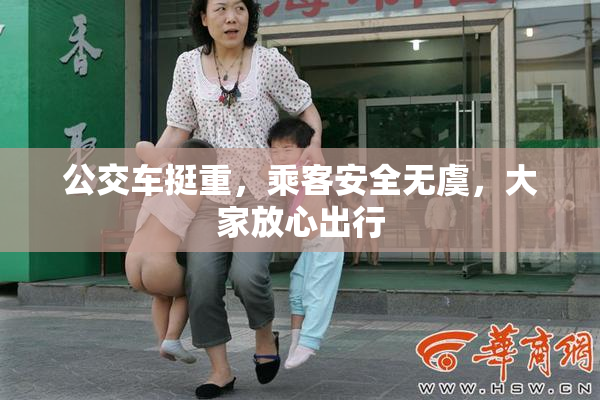 公交车挺重，乘客安全无虞，大家放心出行