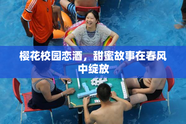 樱花校园恋酒，甜蜜故事在春风中绽放