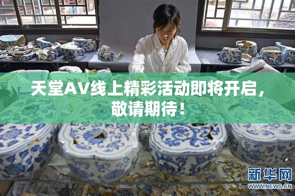 天堂A∨线上精彩活动即将开启，敬请期待！