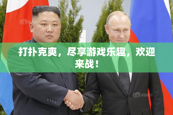 打扑克爽，尽享游戏乐趣，欢迎来战！