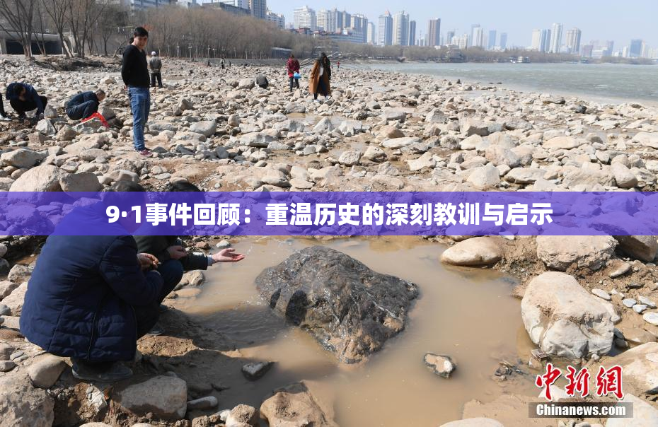 9·1事件回顾：重温历史的深刻教训与启示