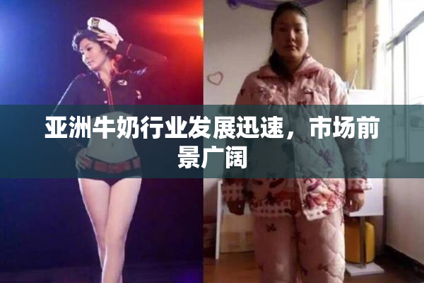 亚洲牛奶行业发展迅速，市场前景广阔
