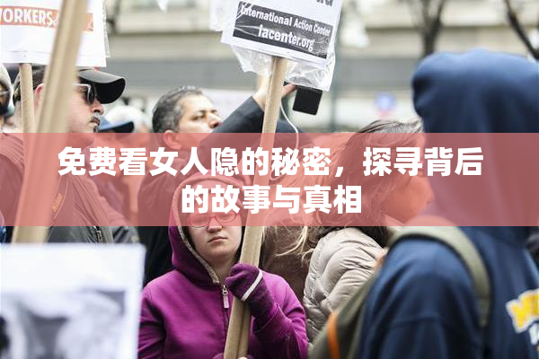 免费看女人隐的秘密，探寻背后的故事与真相