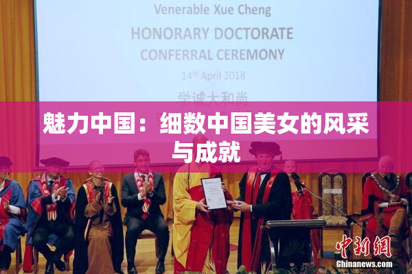 魅力中国：细数中国美女的风采与成就