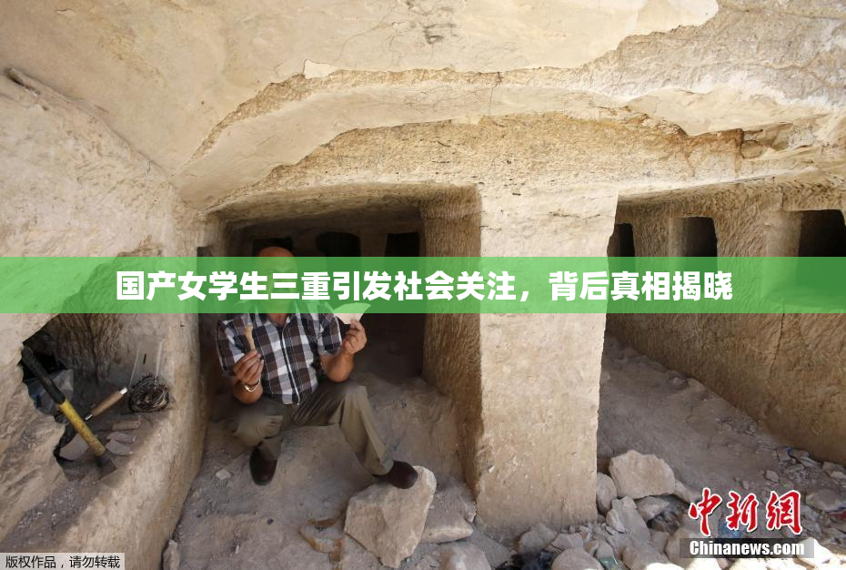 国产女学生三重引发社会关注，背后真相揭晓