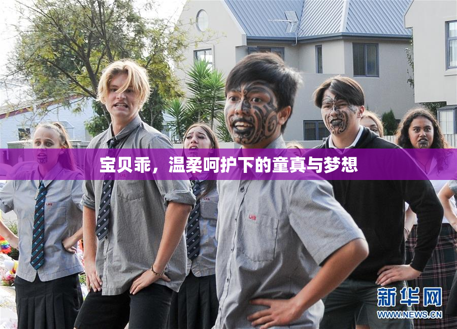 宝贝乖，温柔呵护下的童真与梦想