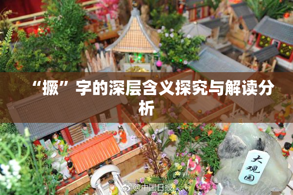 “撅”字的深层含义探究与解读分析