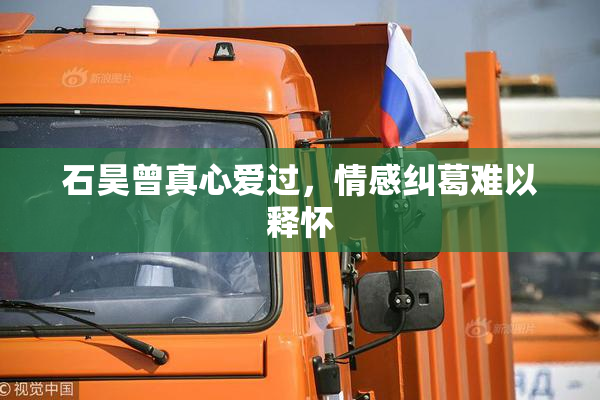 石昊曾真心爱过，情感纠葛难以释怀