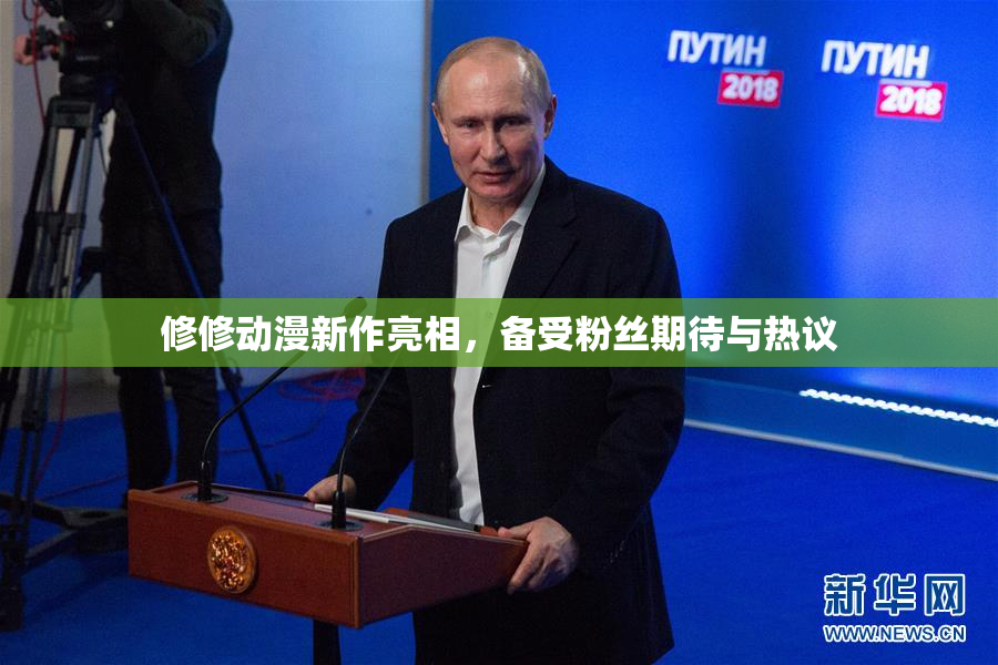 修修动漫新作亮相，备受粉丝期待与热议