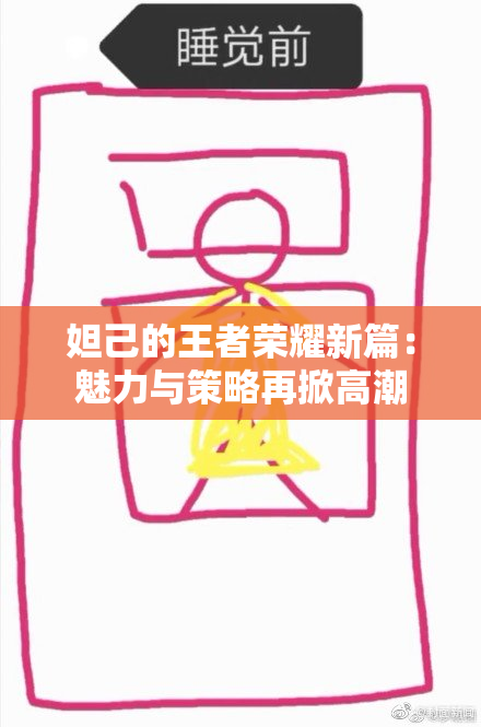 妲己的王者荣耀新篇：魅力与策略再掀高潮