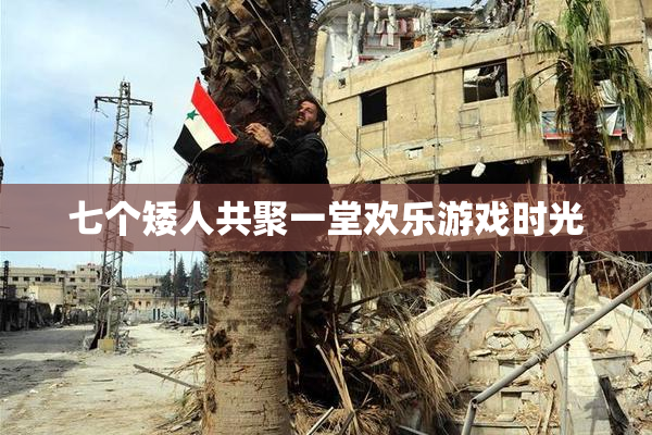 七个矮人共聚一堂欢乐游戏时光
