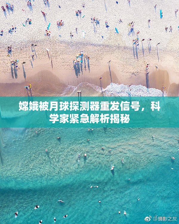 嫦娥被月球探测器重发信号，科学家紧急解析揭秘