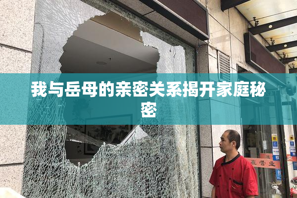 我与岳母的亲密关系揭开家庭秘密