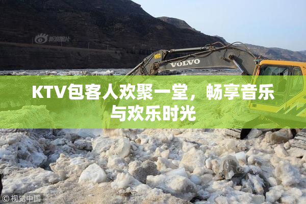 KTV包客人欢聚一堂，畅享音乐与欢乐时光
