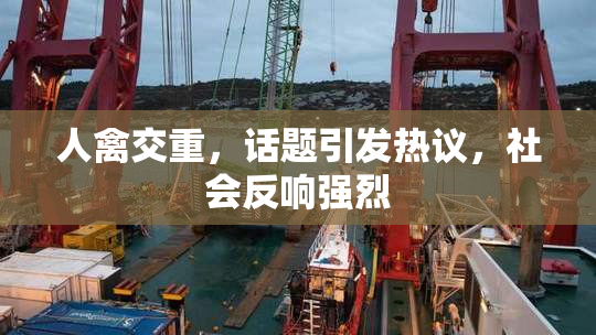 人禽交重，话题引发热议，社会反响强烈