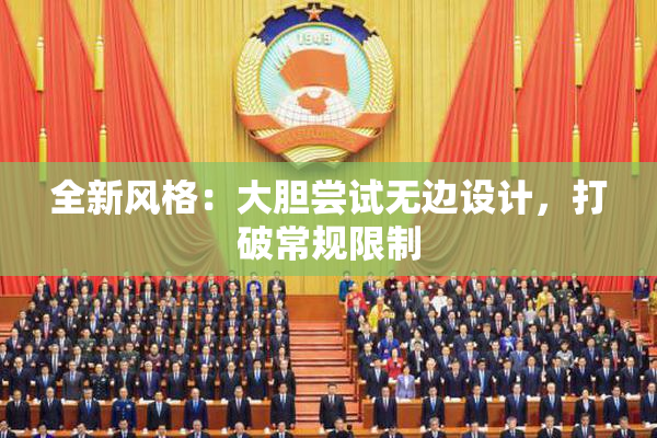 全新风格：大胆尝试无边设计，打破常规限制