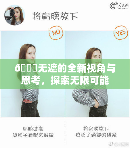 🔞无遮的全新视角与思考，探索无限可能