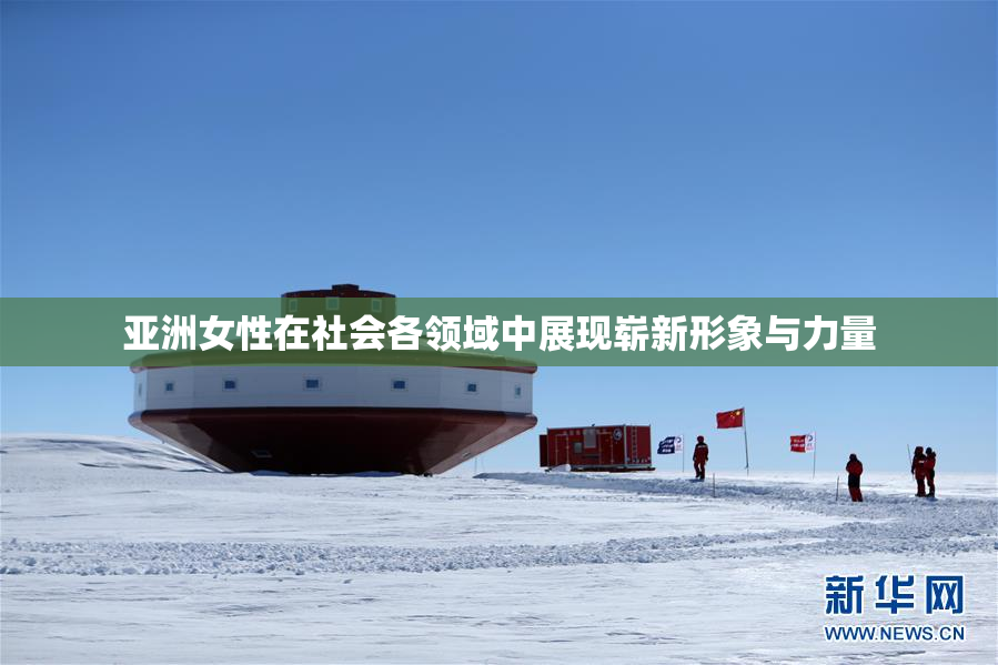 亚洲女性在社会各领域中展现崭新形象与力量