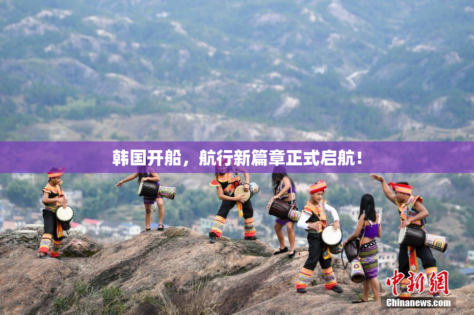 韩国开船，航行新篇章正式启航！