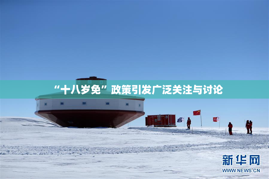 “十八岁免”政策引发广泛关注与讨论