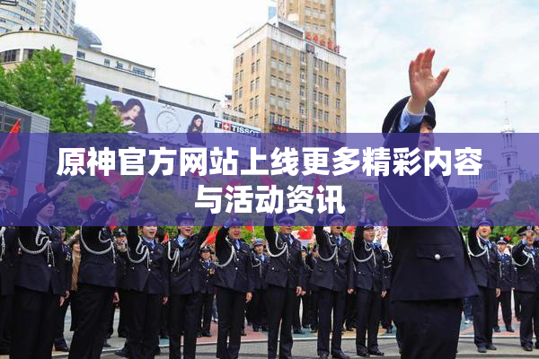 原神官方网站上线更多精彩内容与活动资讯