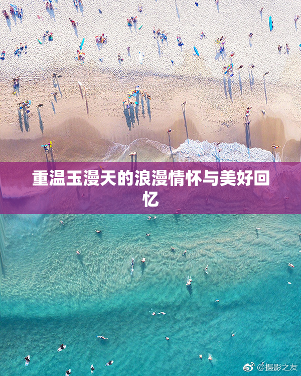 重温玉漫天的浪漫情怀与美好回忆