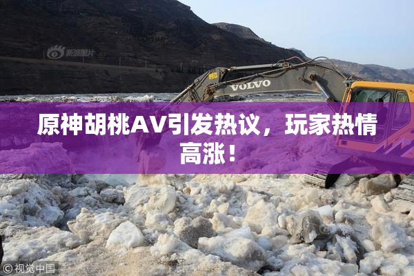 原神胡桃AV引发热议，玩家热情高涨！