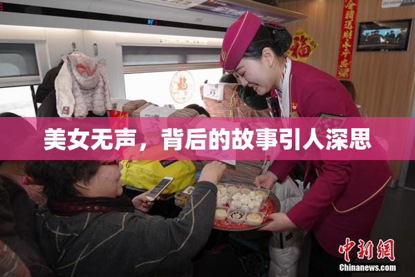 美女无声，背后的故事引人深思