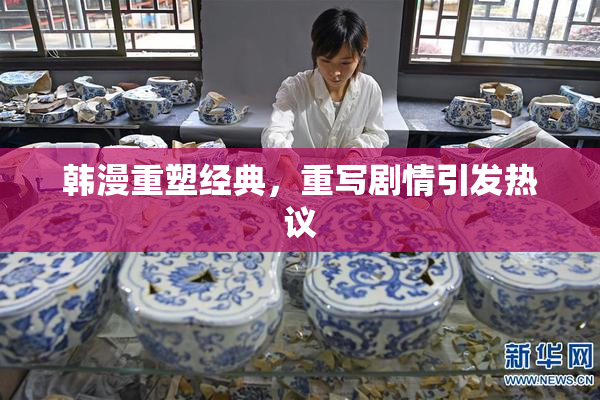 韩漫重塑经典，重写剧情引发热议