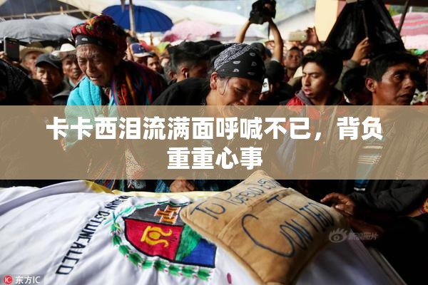卡卡西泪流满面呼喊不已，背负重重心事