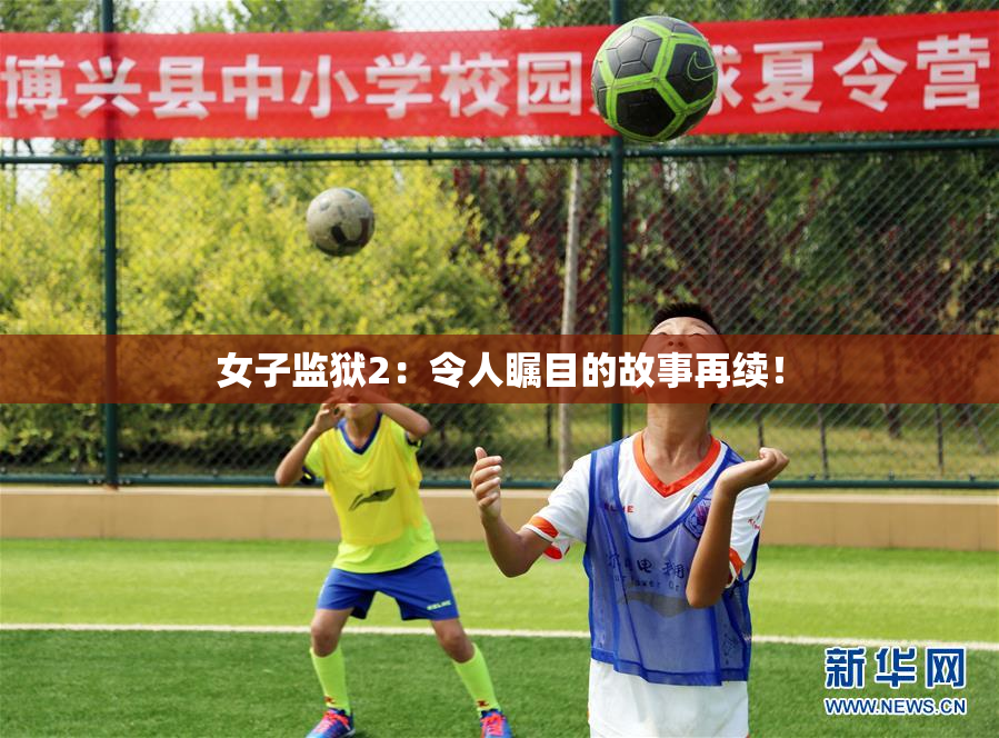 女子监狱2：令人瞩目的故事再续！
