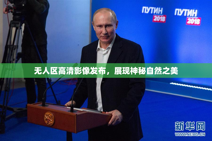 无人区高清影像发布，展现神秘自然之美