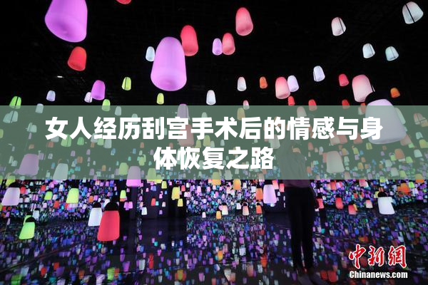 女人经历刮宫手术后的情感与身体恢复之路