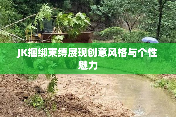 JK捆绑束缚展现创意风格与个性魅力