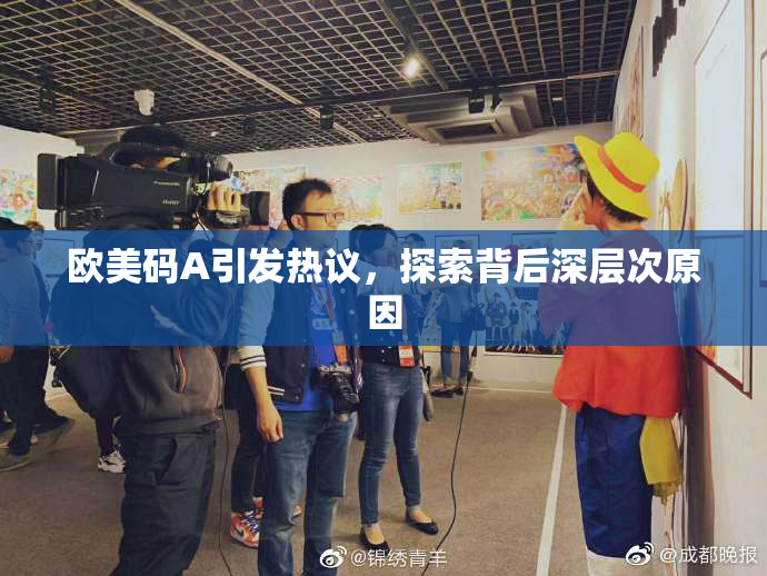 欧美码A引发热议，探索背后深层次原因