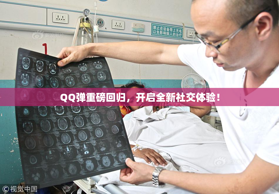 QQ弹重磅回归，开启全新社交体验！