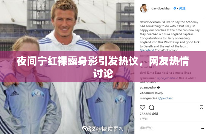 夜间宁红裸露身影引发热议，网友热情讨论