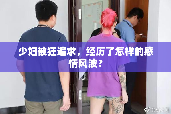 少妇被狂追求，经历了怎样的感情风波？