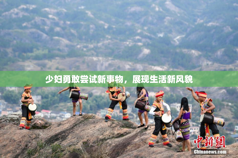 少妇勇敢尝试新事物，展现生活新风貌